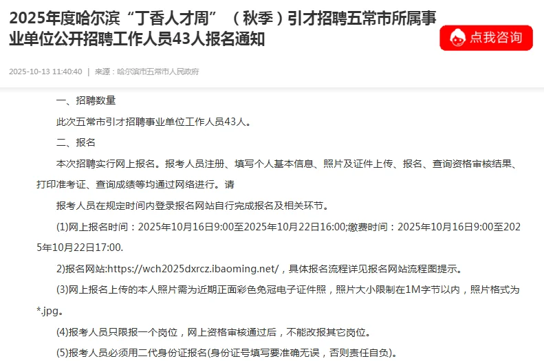 五常事业单位还在报名中！招聘43人！