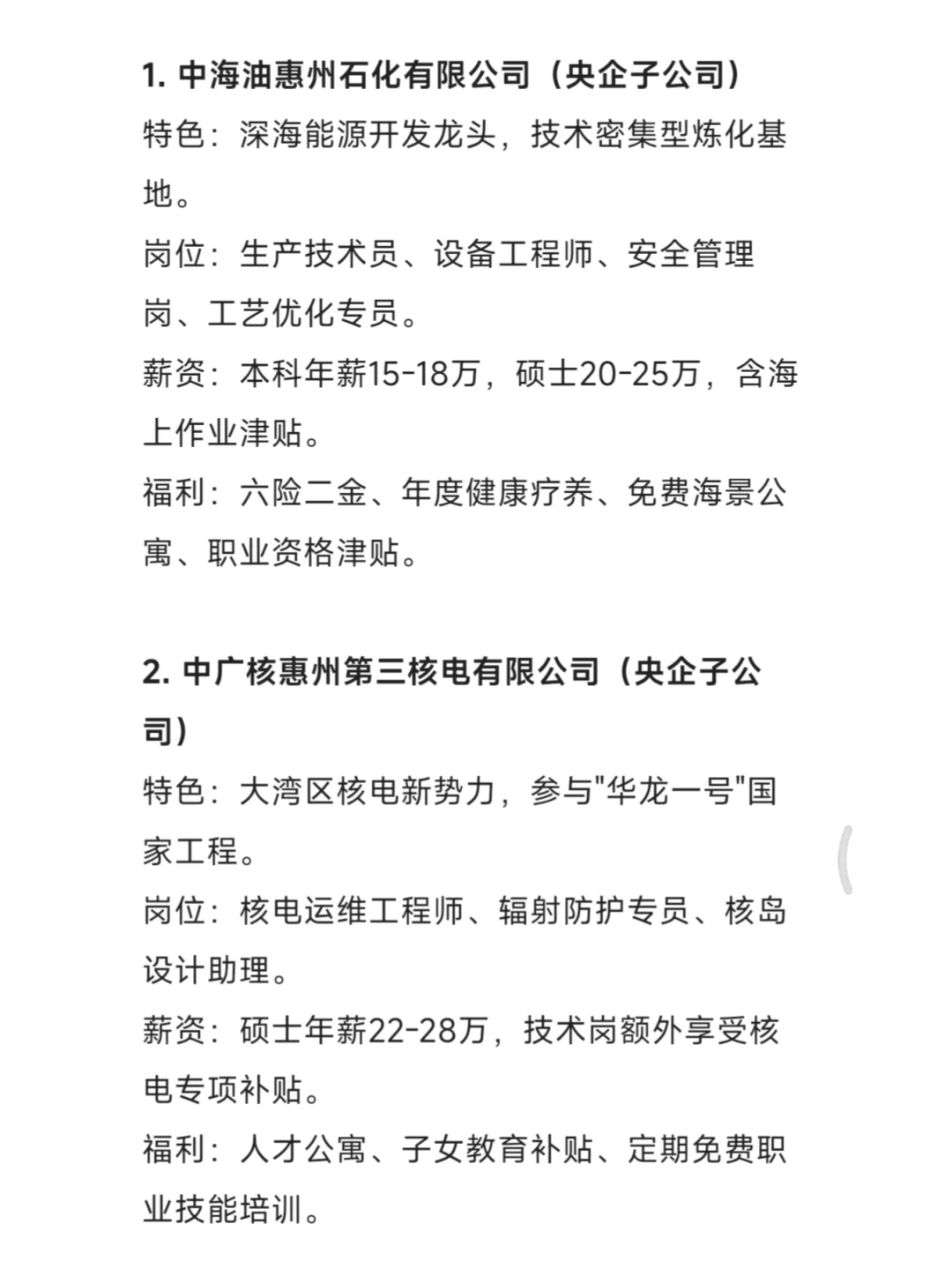 秋招一定要去的国企——惠州篇