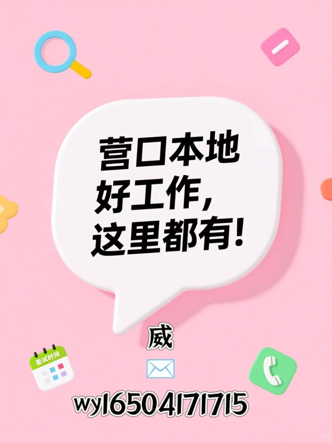 【营口同城招聘求职群】
