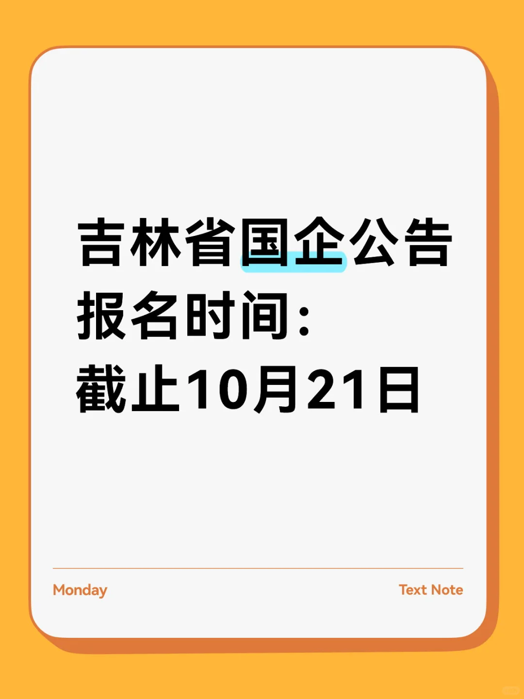 邮箱报名25吉林省国企秋招公告❗️❗️