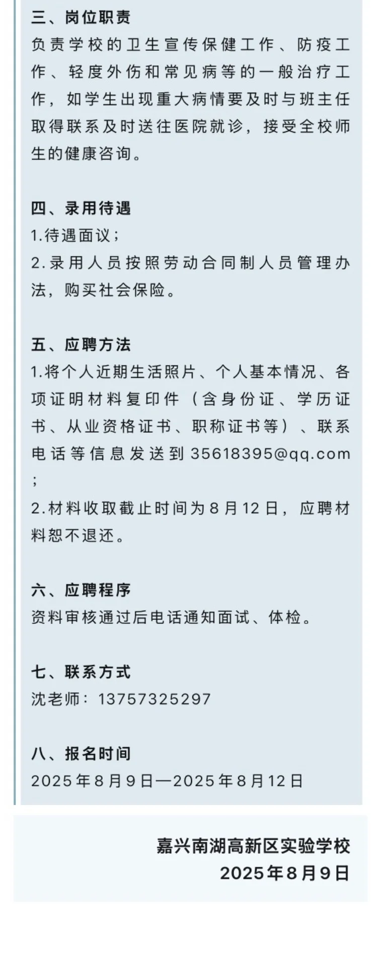 2025.8.12（2）校医招聘更新，16所学校招校医