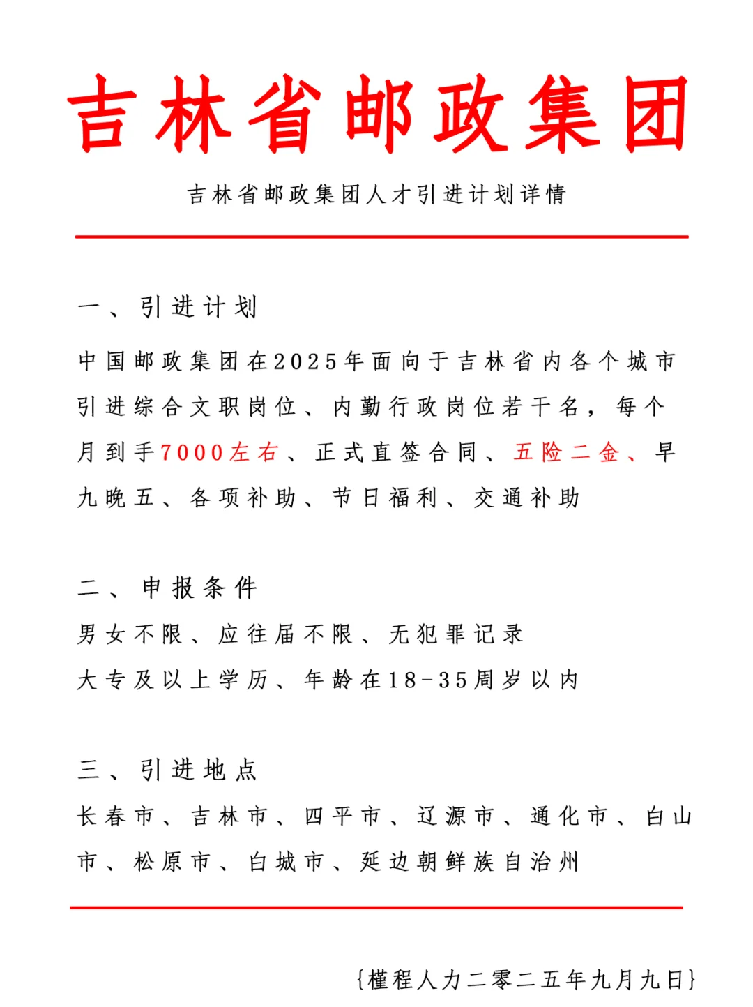 吉林省邮政集团人才引进计划 正式合同