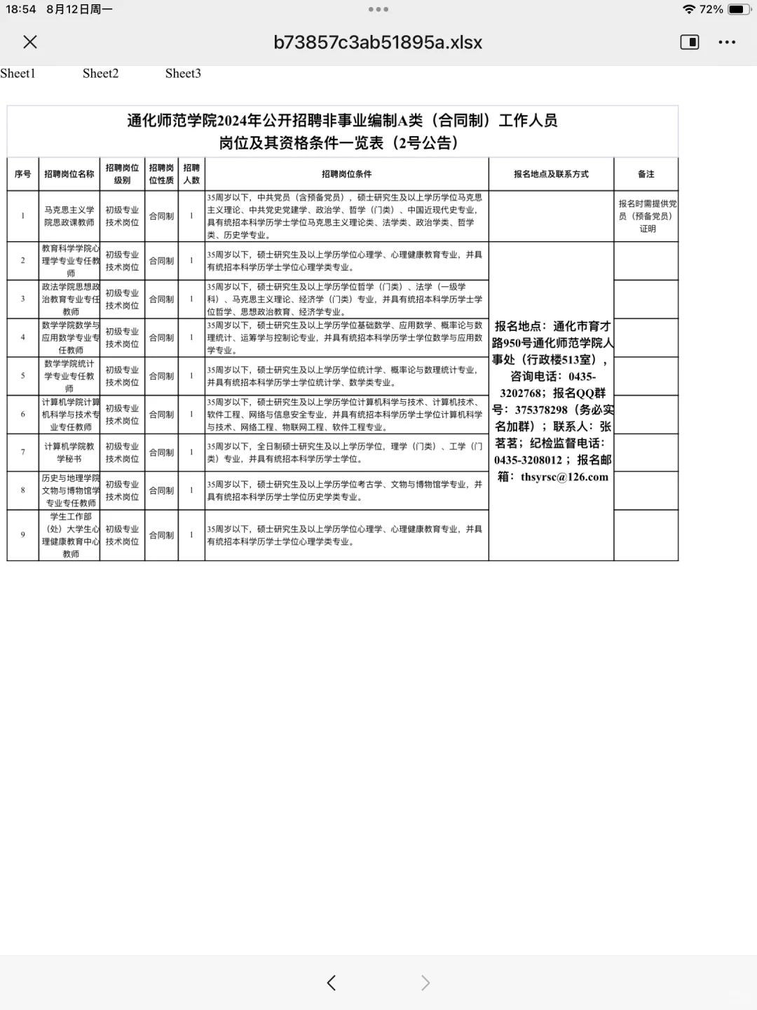 通化师范学院招聘教师9名含心理岗位