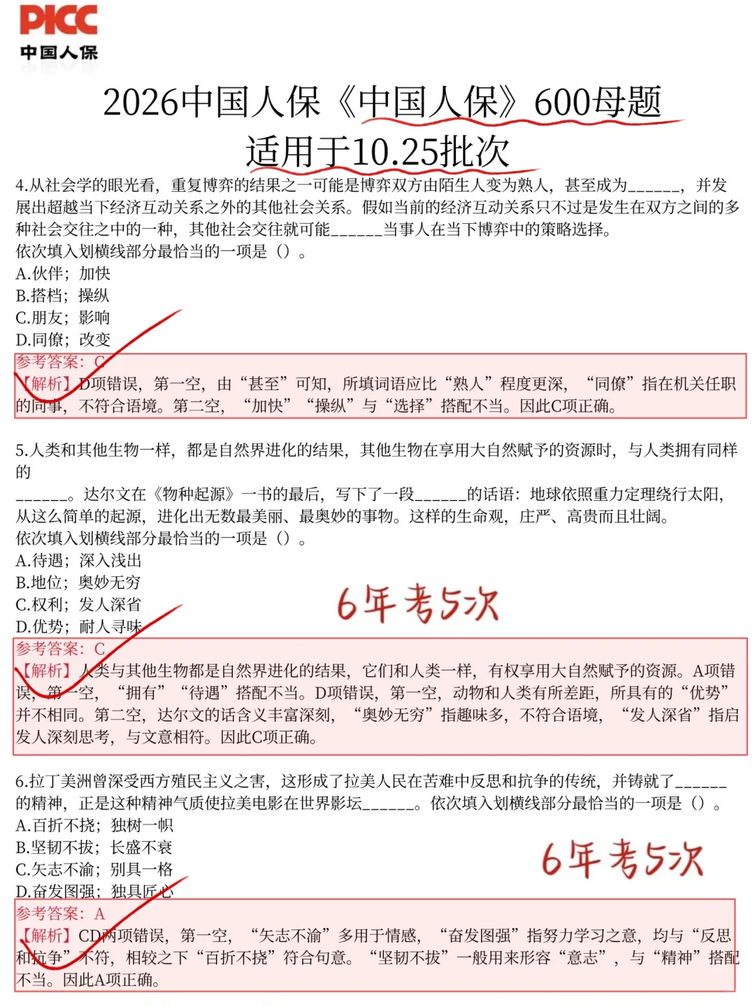 临考提醒，1025中国人保笔试，背完保本89分