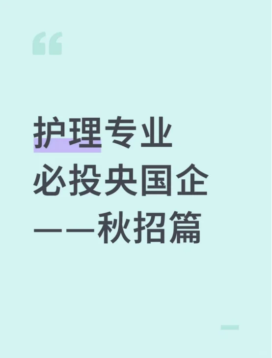 护理专业必投央国企——秋招篇