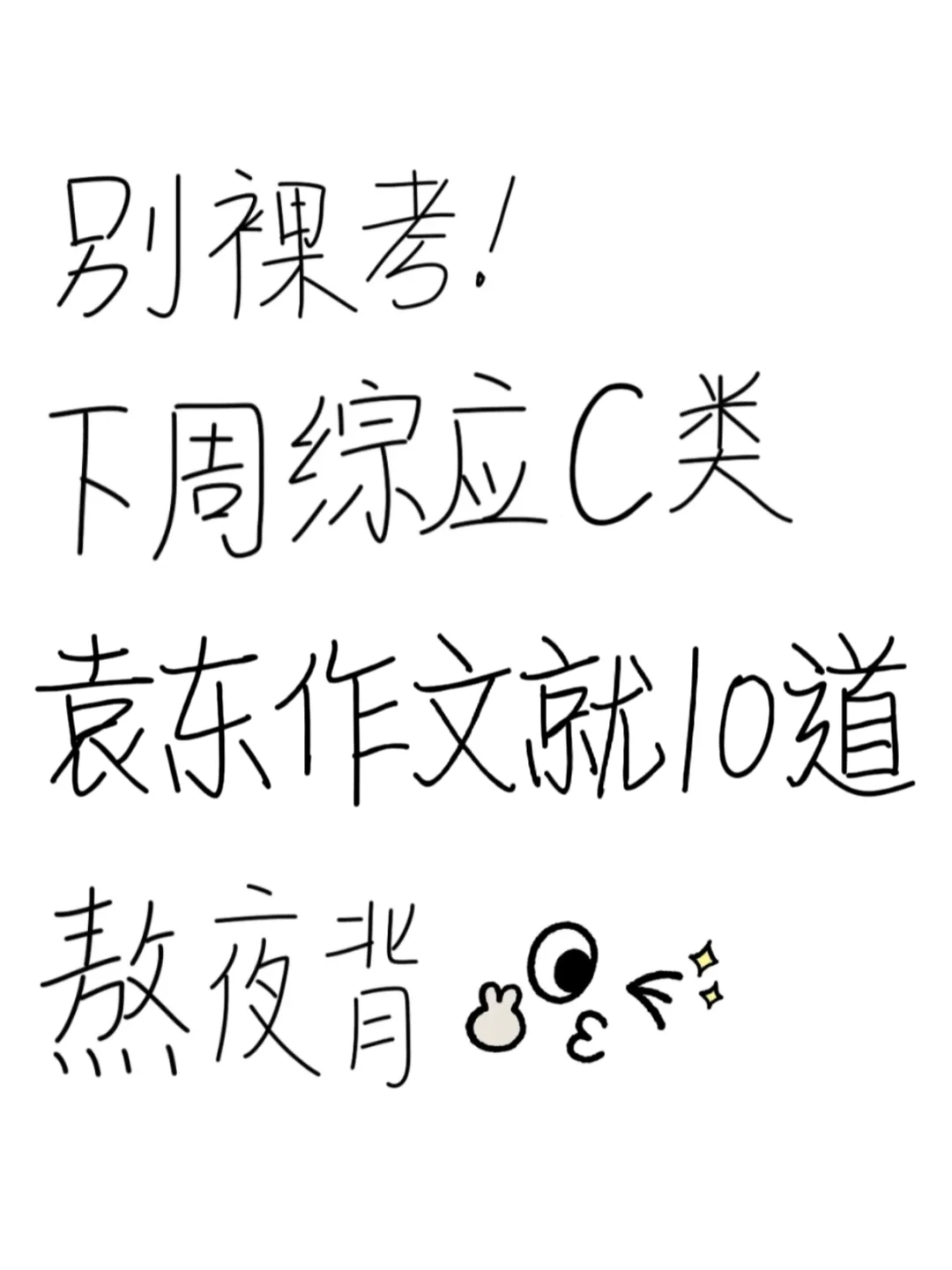 下周六综应C类袁东作文已出，背完128分