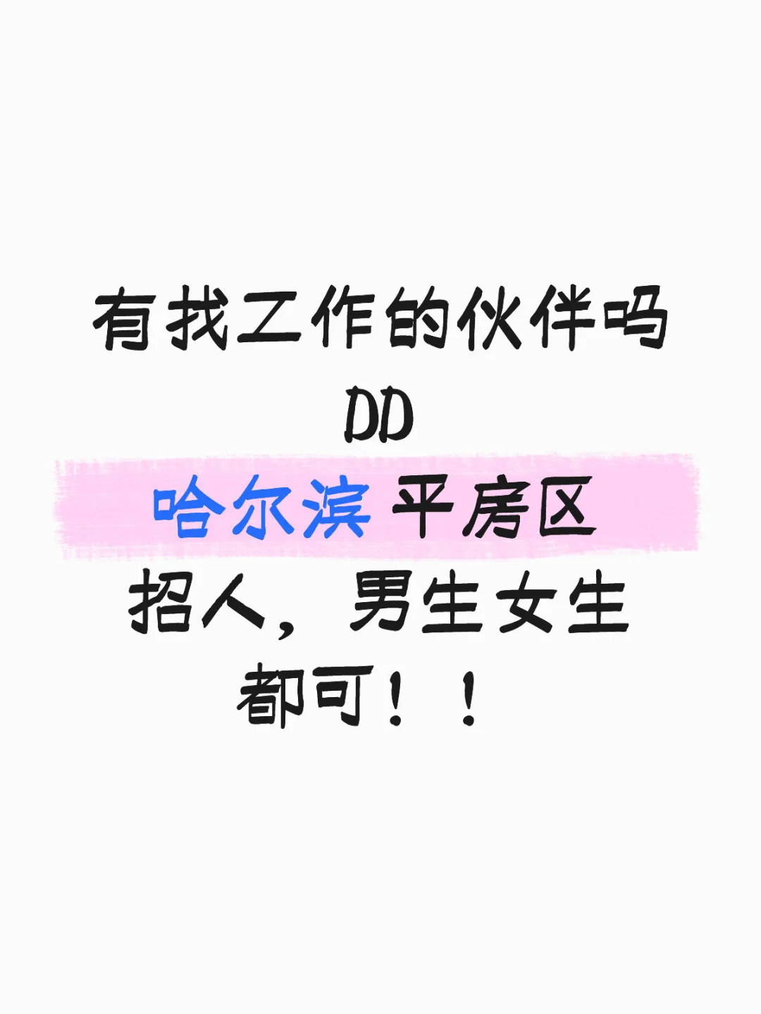 哈尔滨平房区招人这么难吗！招聘启示