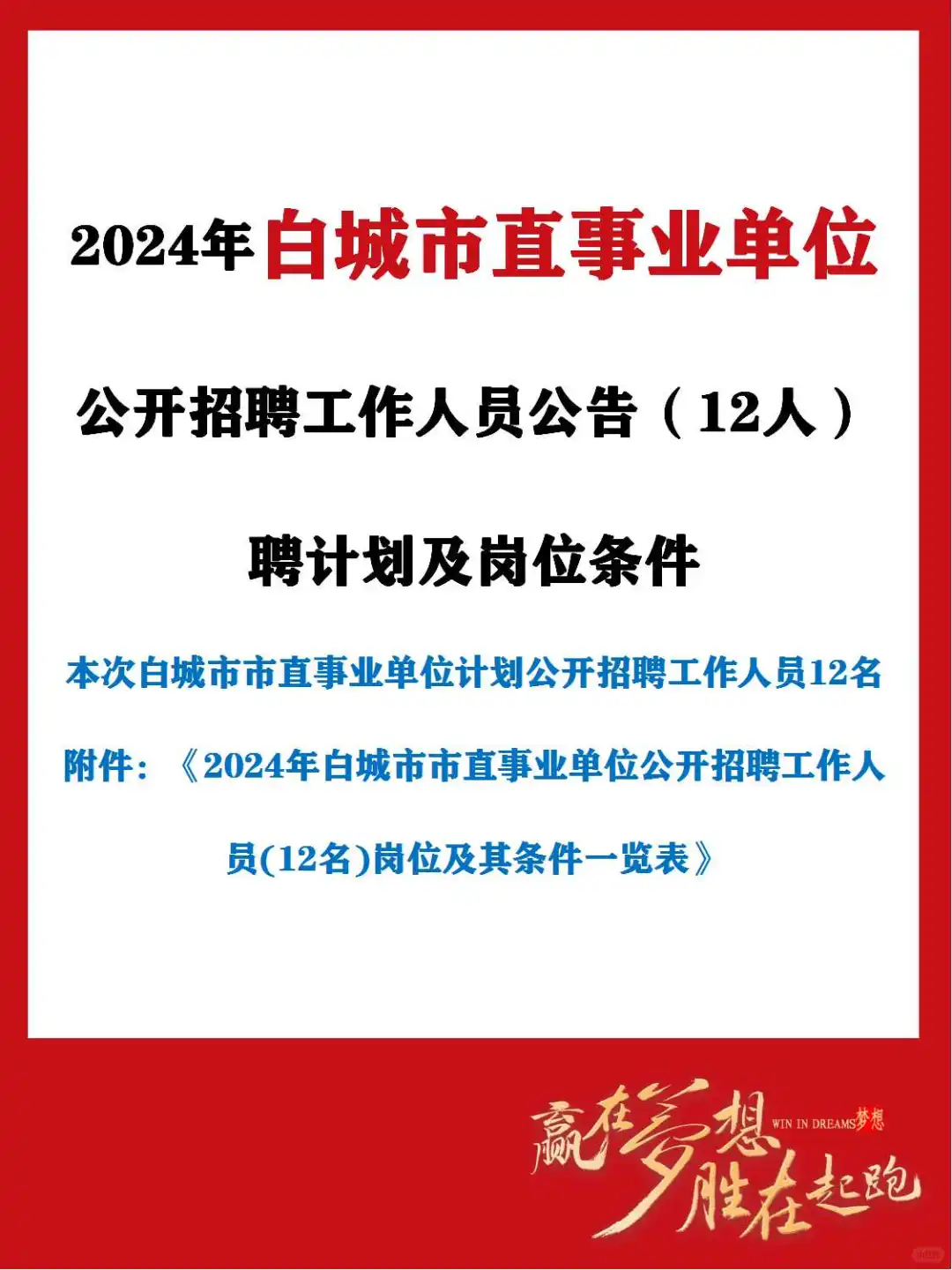 2024年白城市直事业单位公招聘公告来啦~