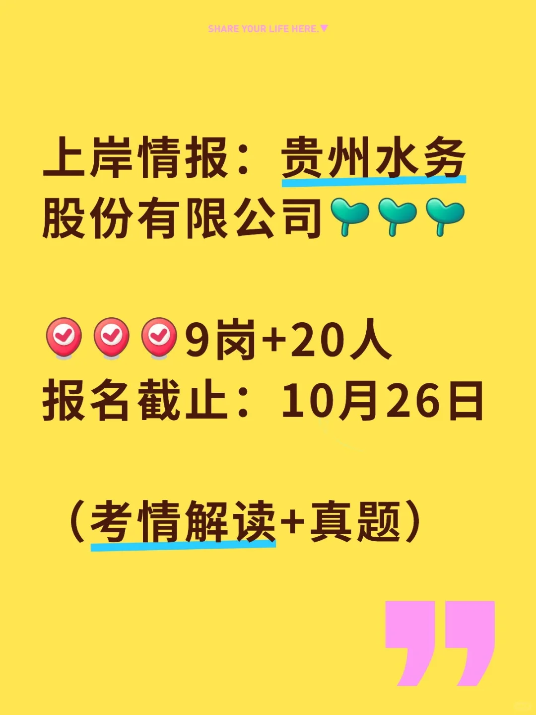 上岸情报：贵州水务股份有限公司招聘