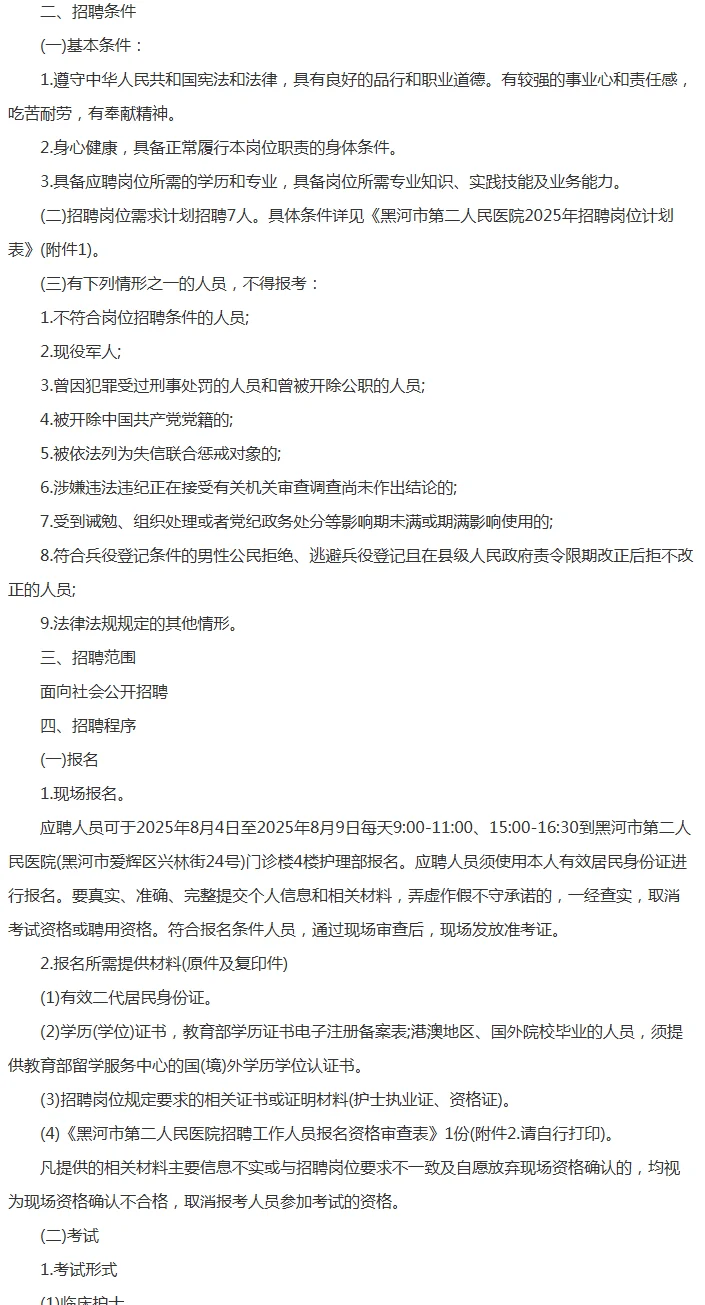 2025年黑河市第二人民医院招聘工作人员7人