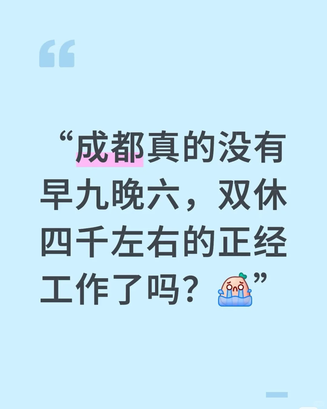 成都找工作这么难嘛