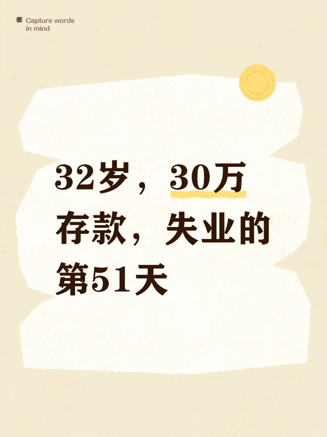 32岁，30万存款，失业的第51天