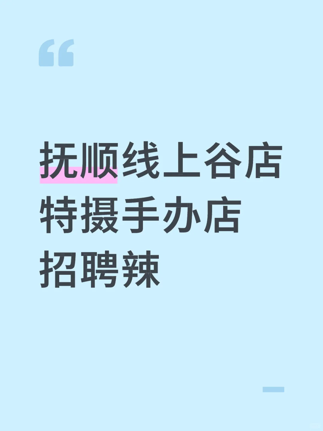 抚顺线上谷店特摄手办店招聘辣