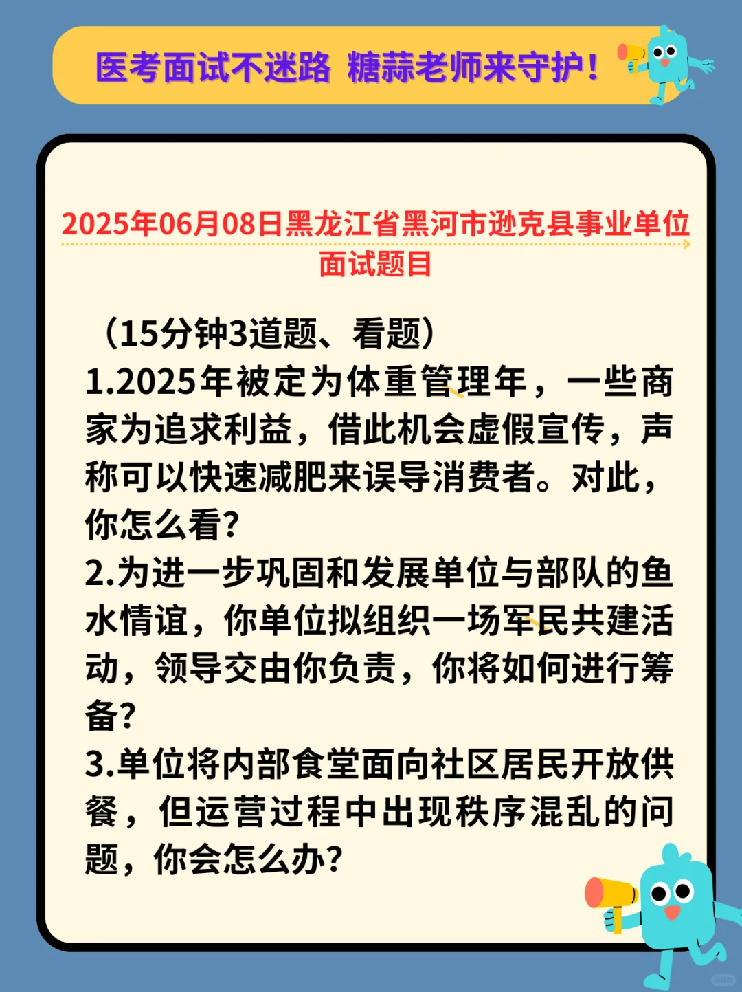 2025年06月08日黑龙江省黑河市医疗面试题目