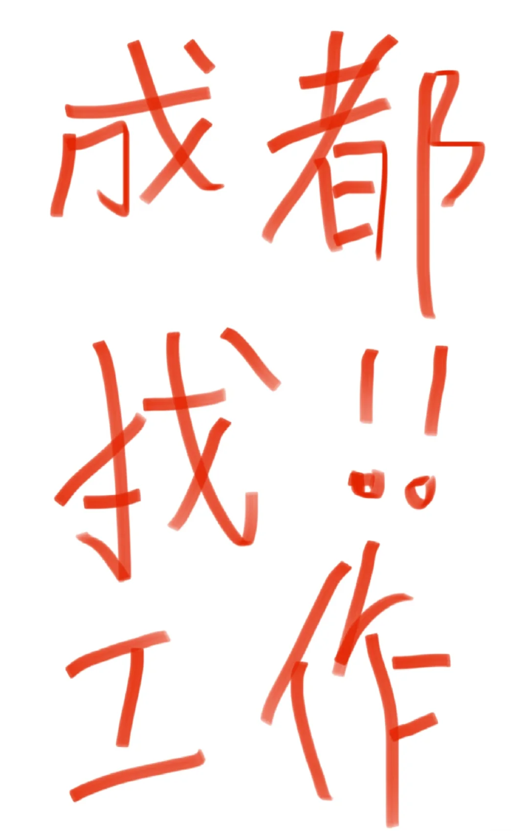 成都哪里还有正经工作啊😦