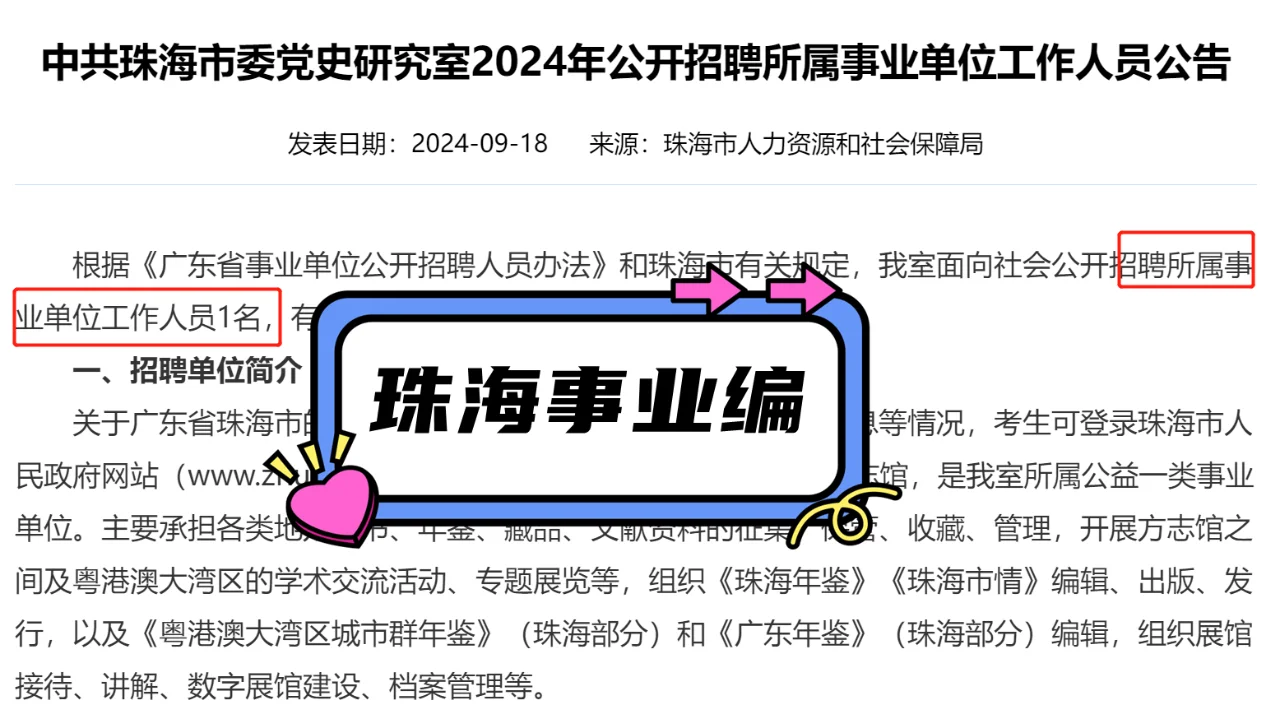 事业编！中共珠海市委党史研究室招1人！