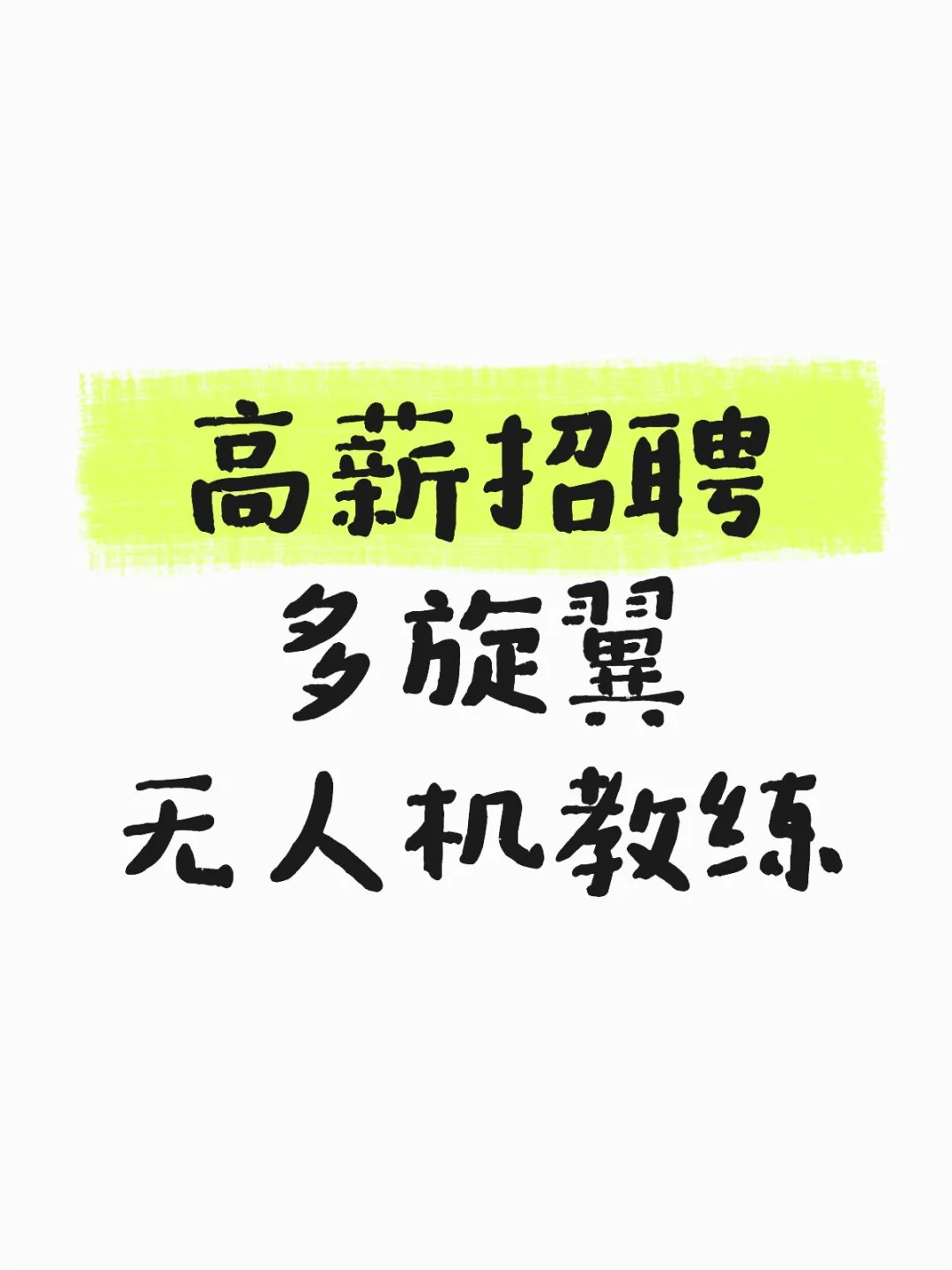 高薪招聘多旋翼无人机教练