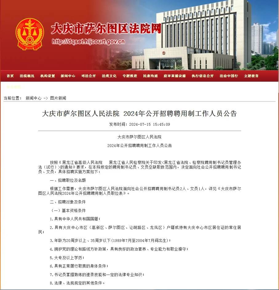 2024黑龙江大庆市萨尔图区人民法院招聘公告