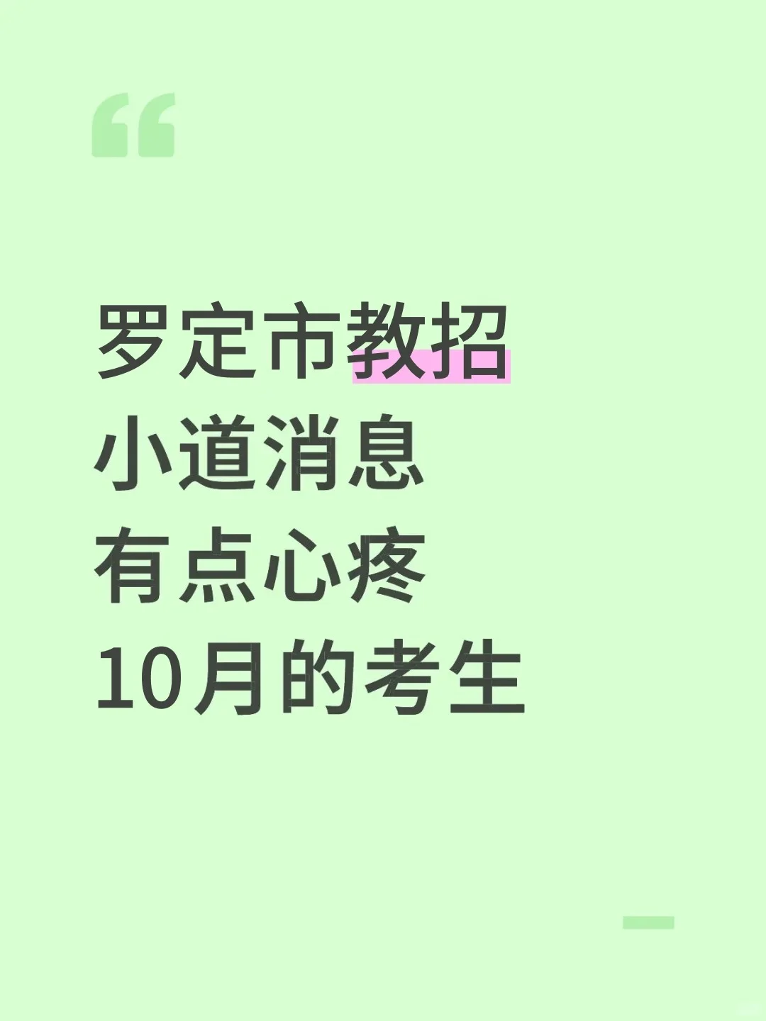 罗定市教招小道消息，有点心疼10月的考生