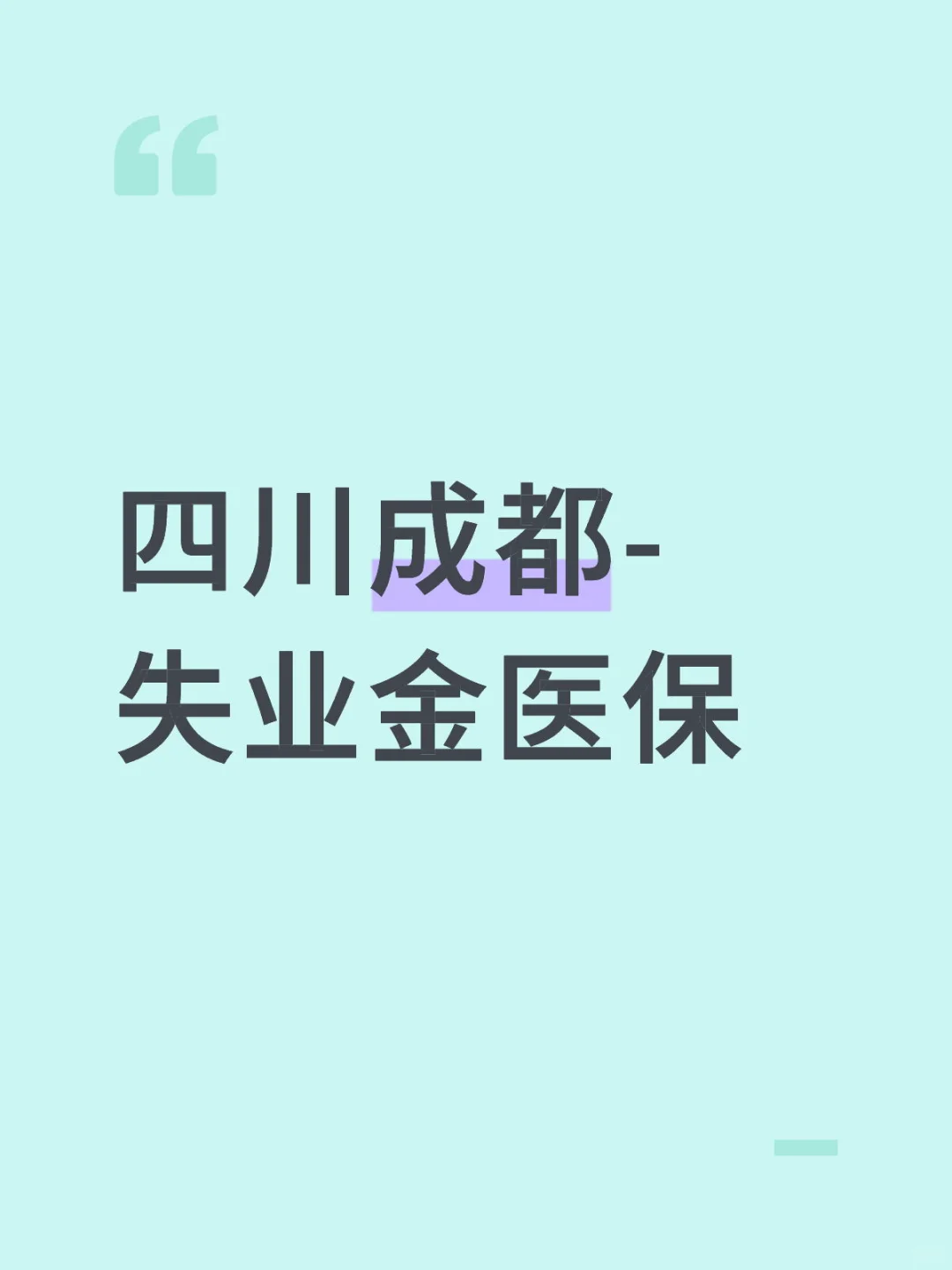 四川成都-失业金医保