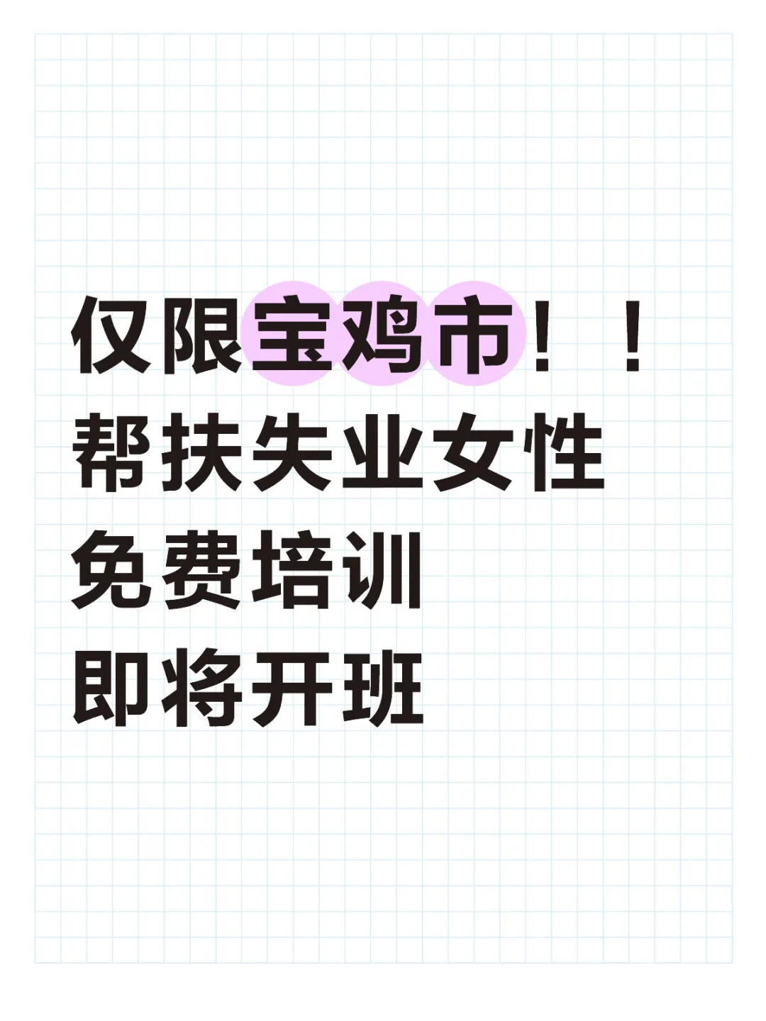 仅限宝鸡市！帮助失业女性找到工作！