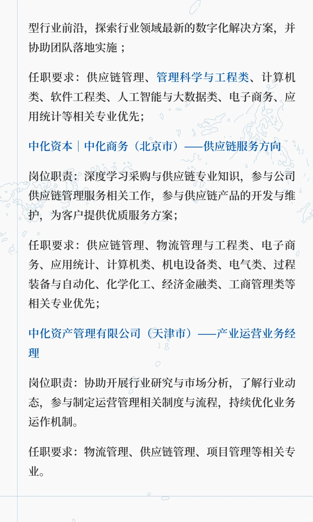 中化校招-管科/工业工程可投岗位