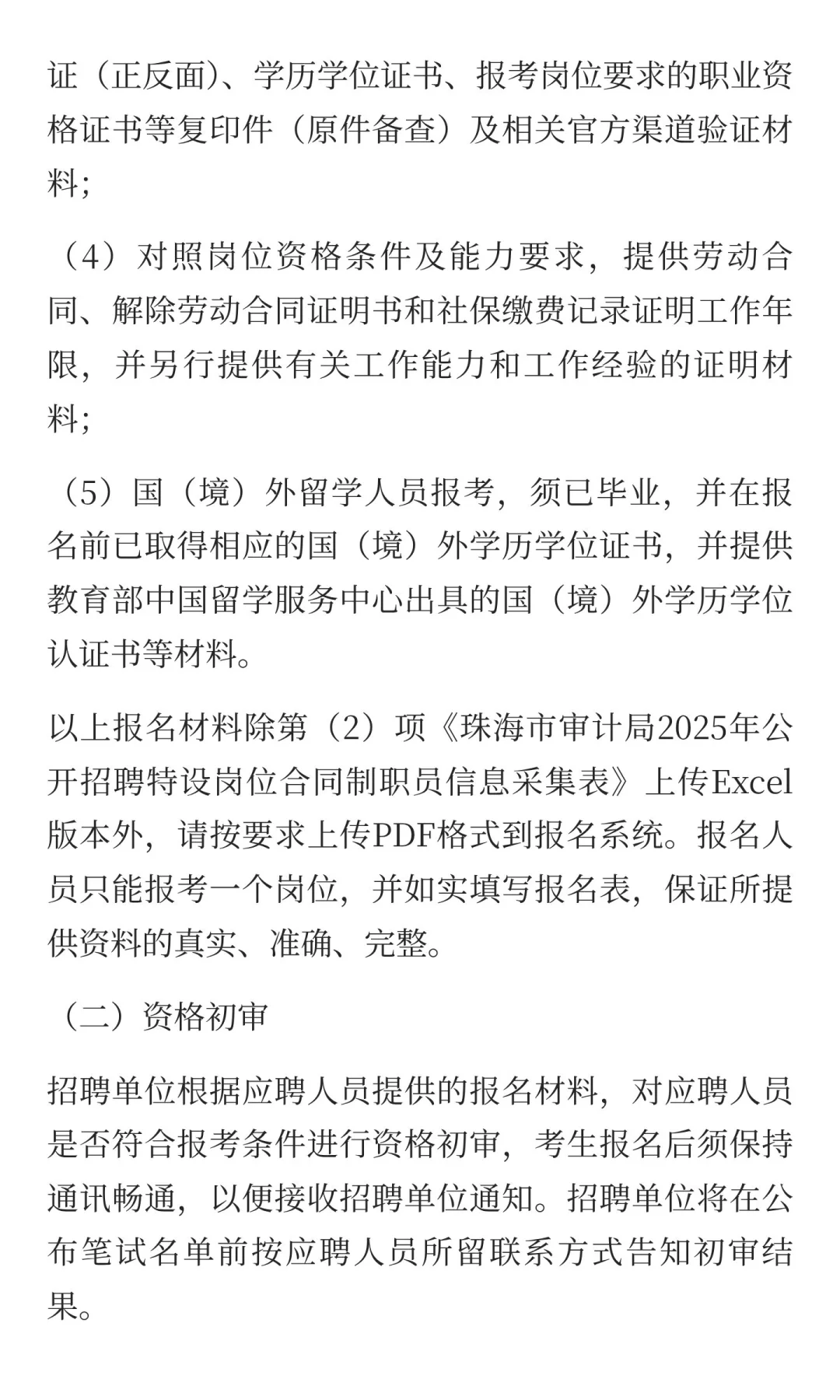 珠海市审计局招聘合同制职员