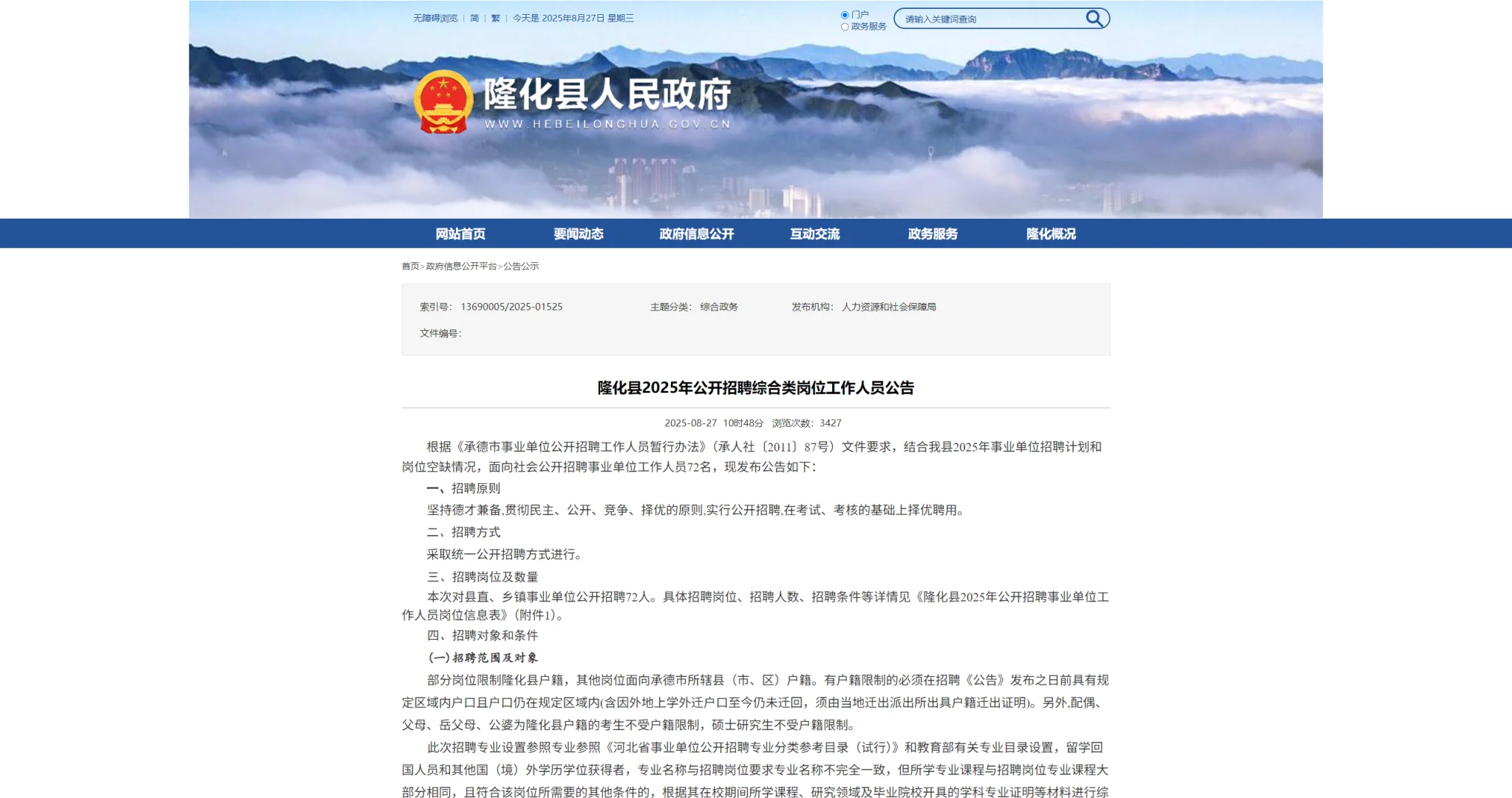 隆化县2025年公开招综合类岗位工作人员