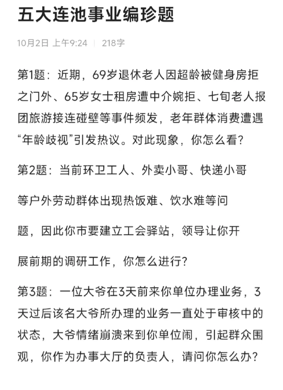 五大连池事业编笔试成绩已出，面试进行中！