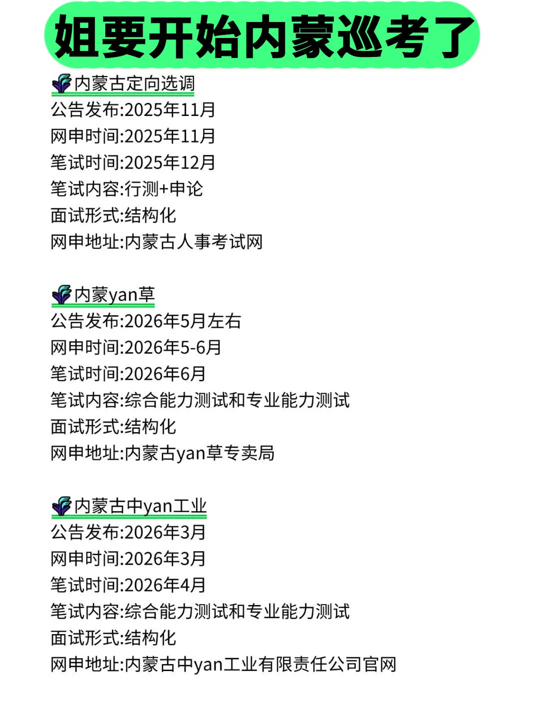 姐要开始内蒙古巡考啦！