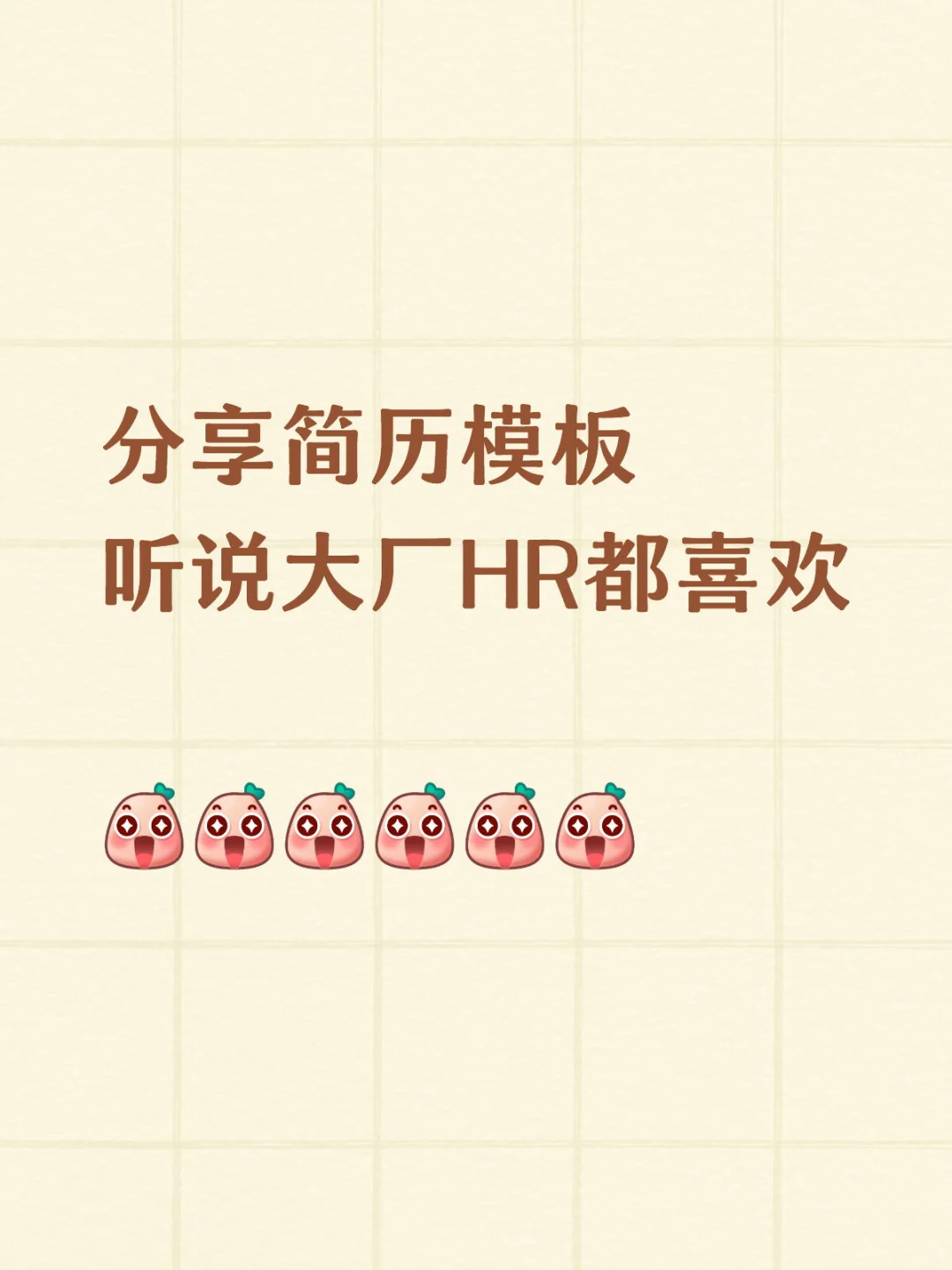 分享一下简历模板
