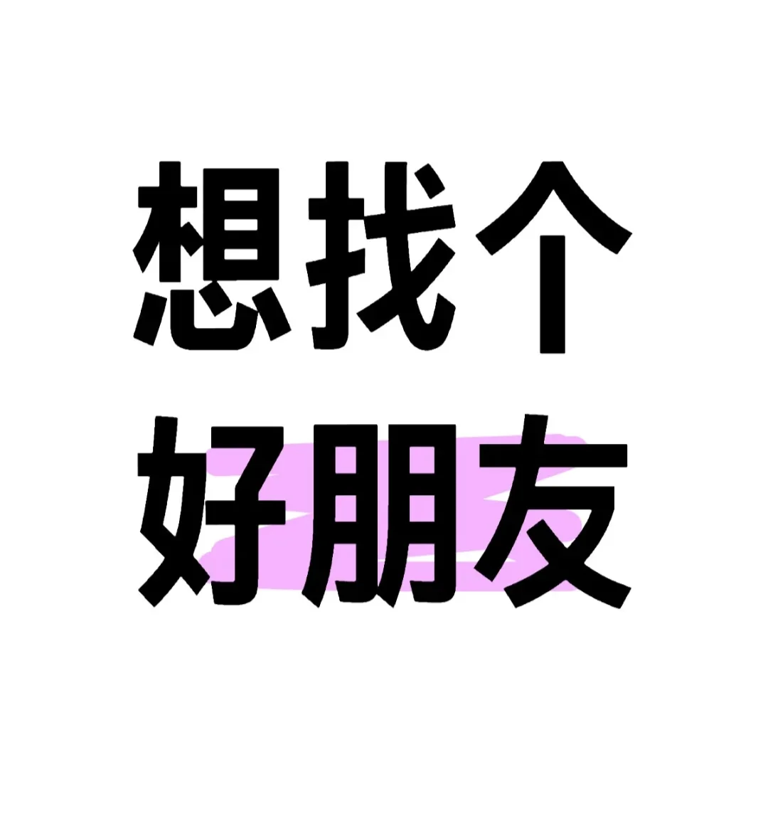 云浮区诚心找搭子呀，周末和晚上散步约起