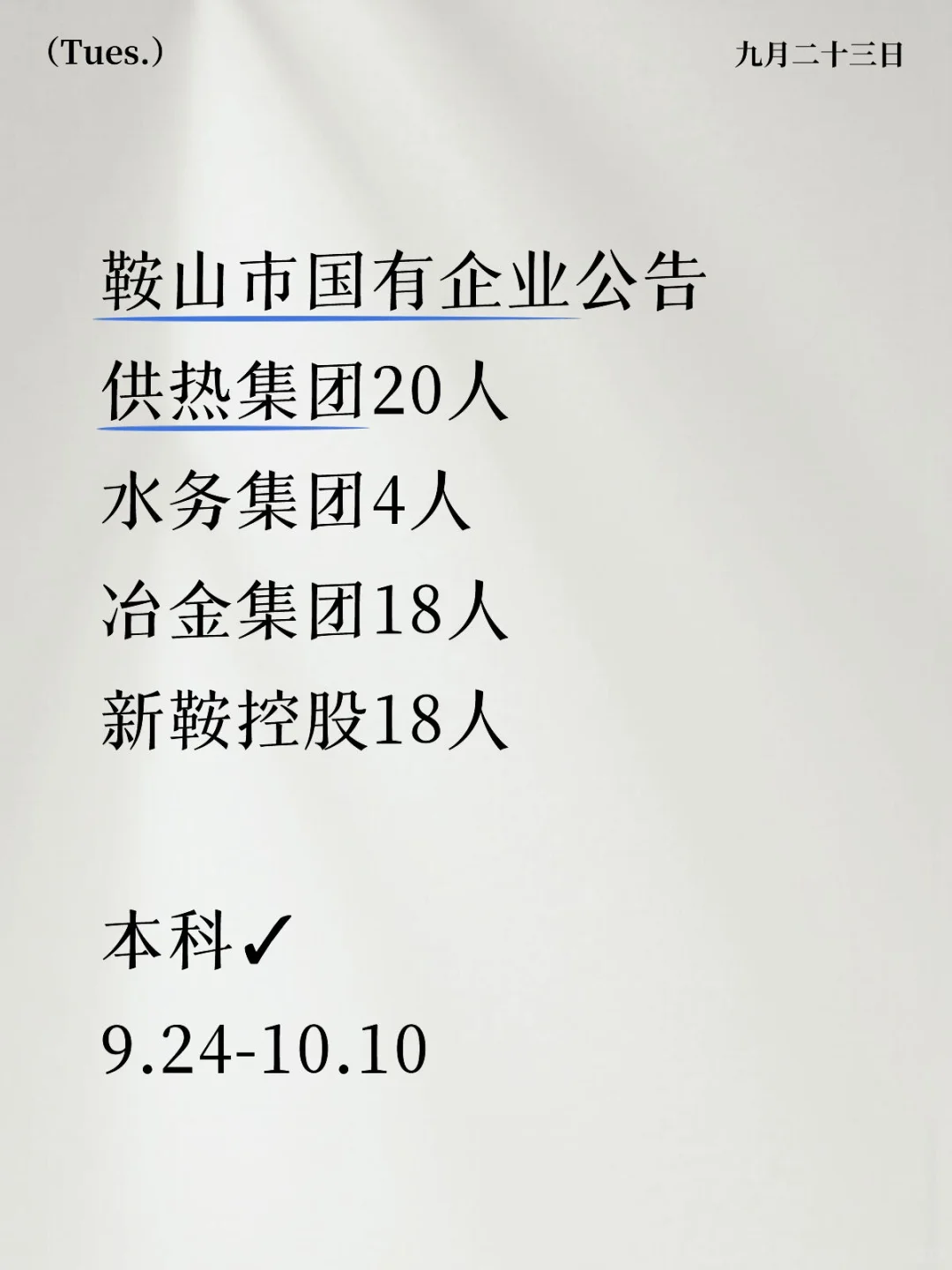 鞍山一批国有企业招聘！55人！本科✓