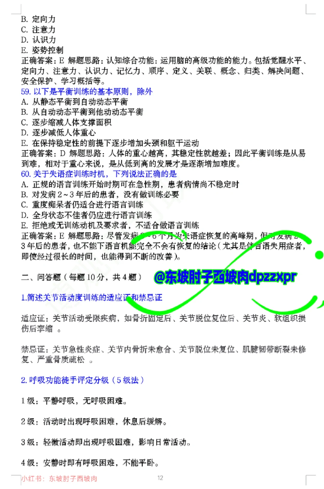 医院康复科招聘笔试试卷