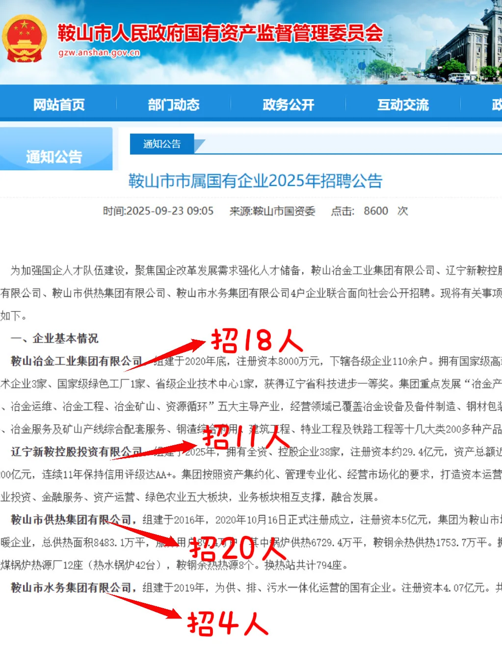 鞍山市四家国企招聘53人！