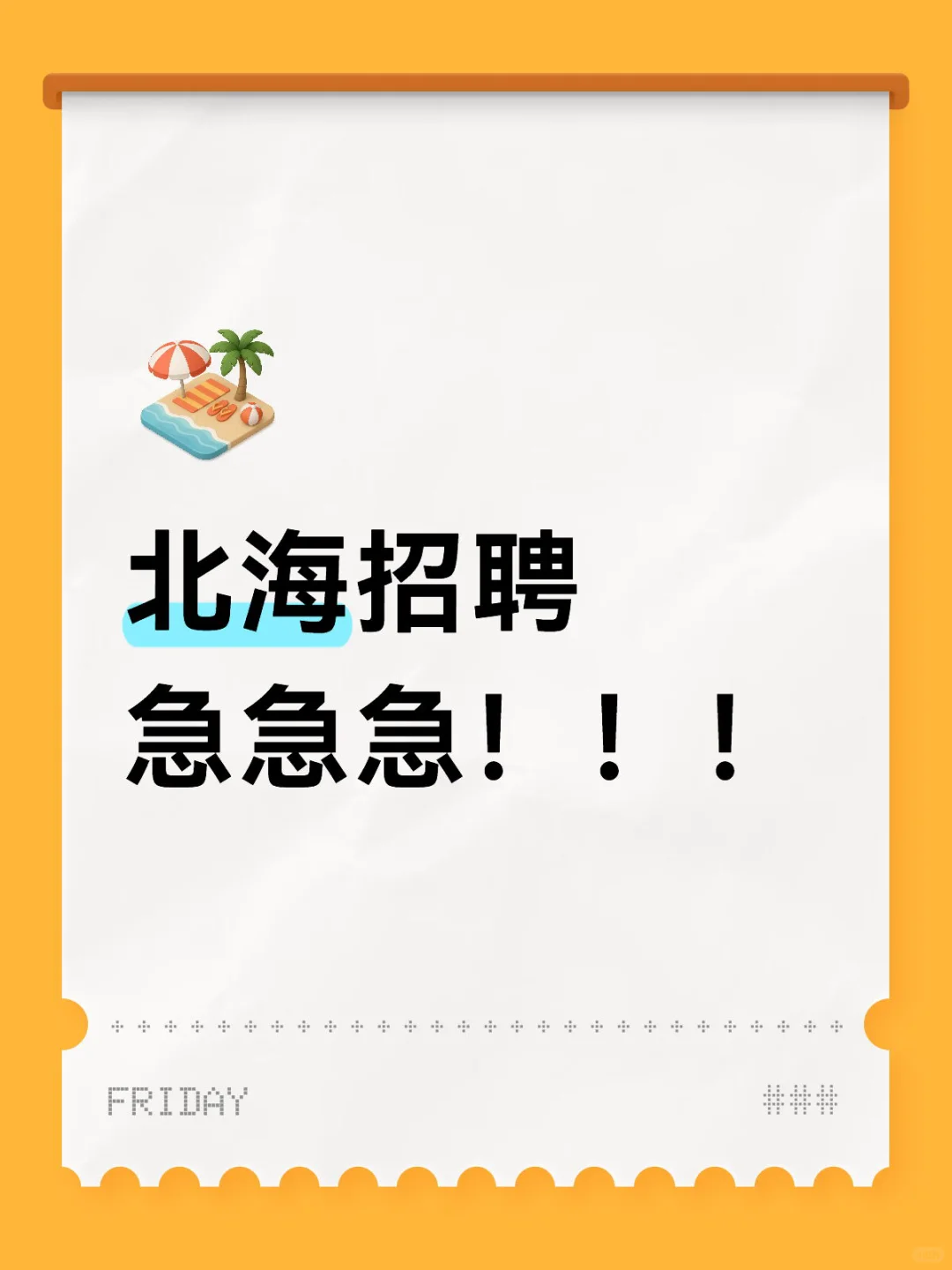 北海招聘急急急!!!