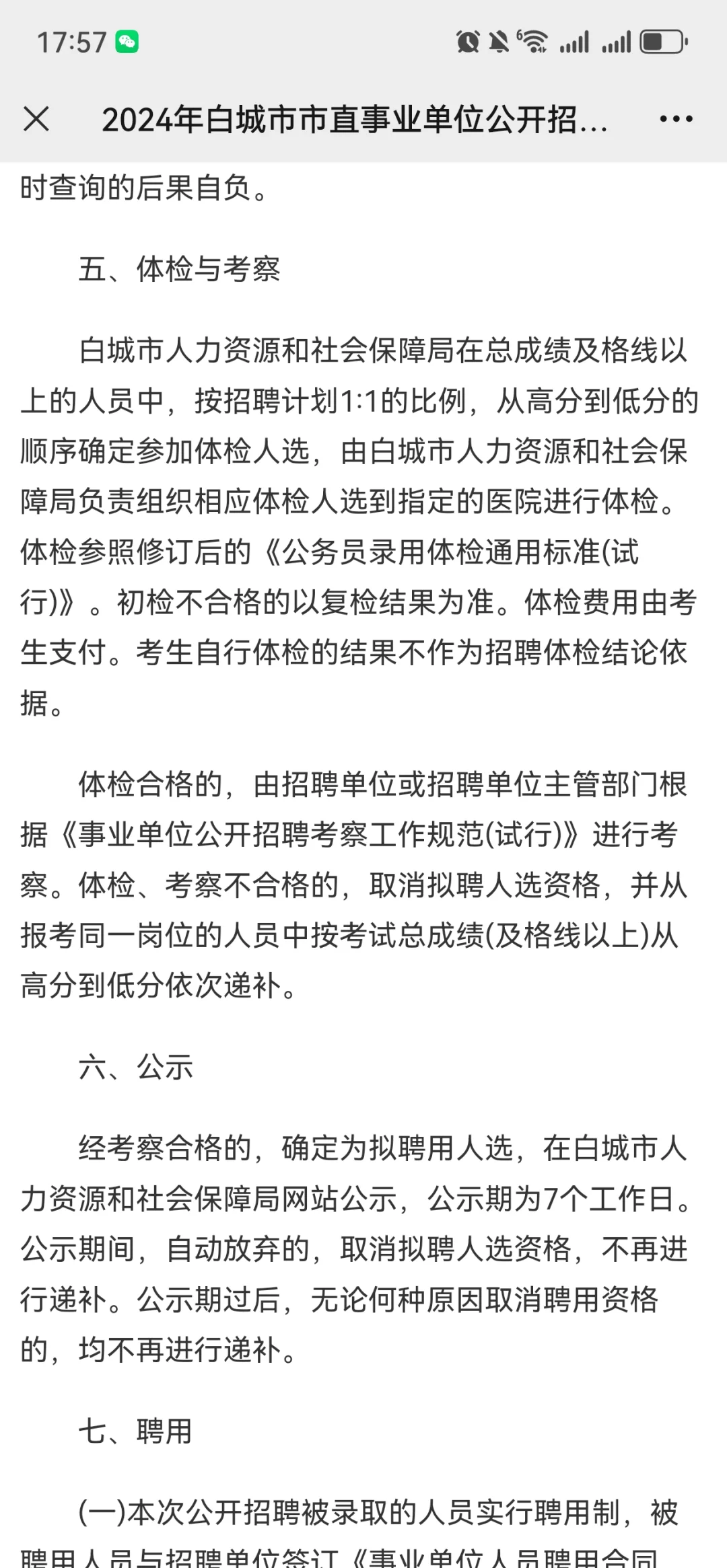 2024年白城市市直事业单位公开招聘工作人员
