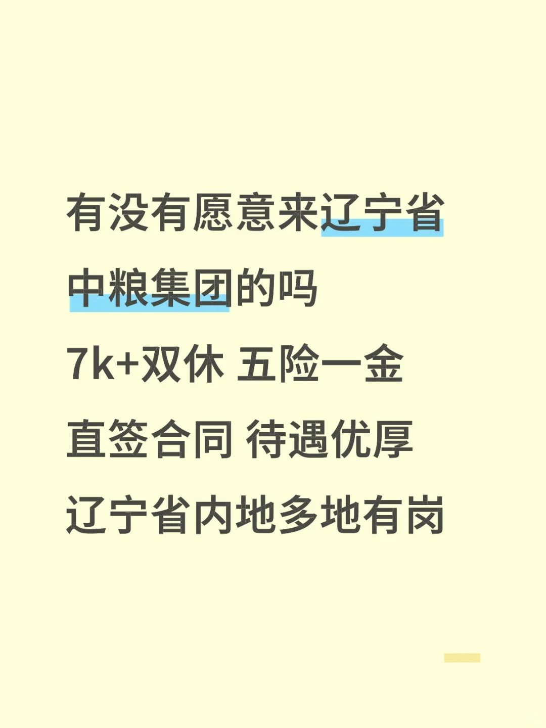 辽宁省中粮集团急招❗❗正式合同不辞不退