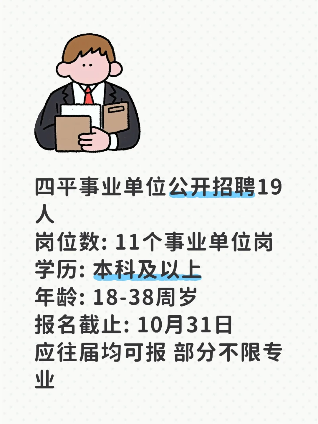 四平事业单位招19人！不限专业有岗