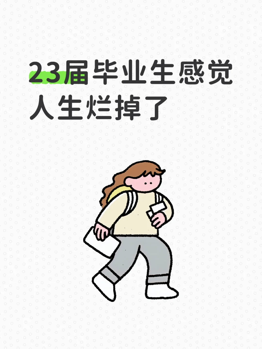 23届毕业生感觉人生烂掉了