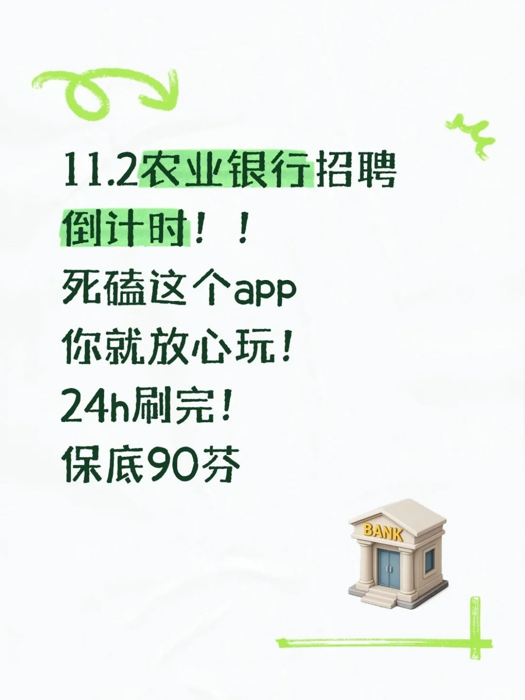 农业银行招聘，放心玩！重复率90%