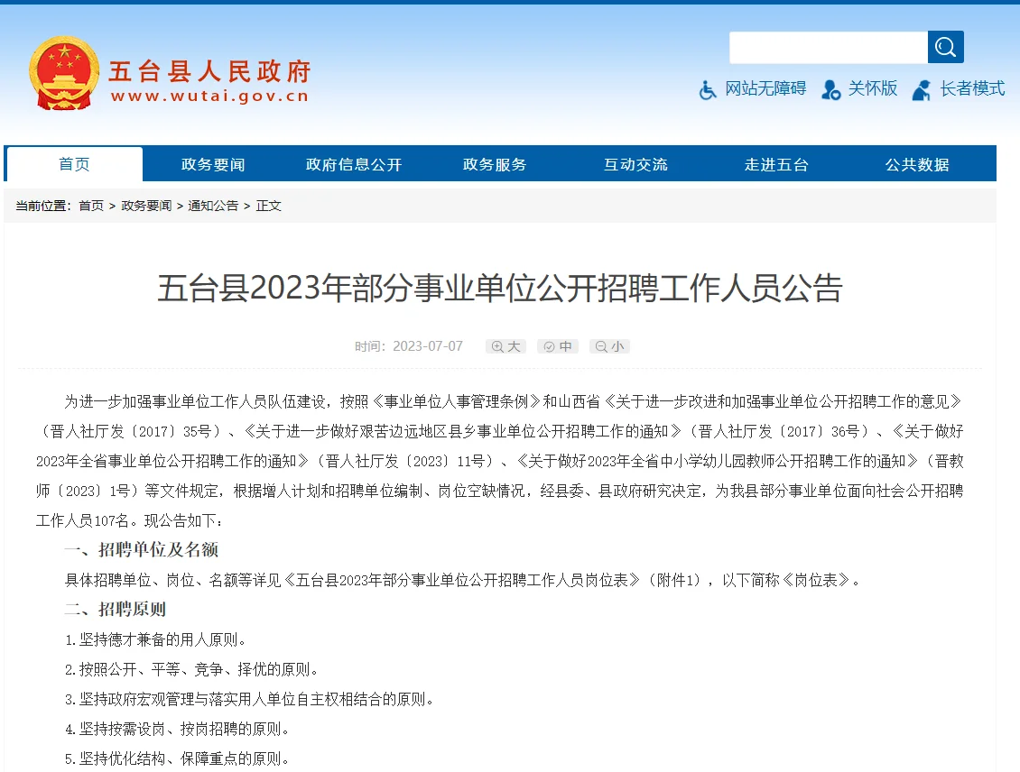 2023山西忻州五台县事业单位招聘107人