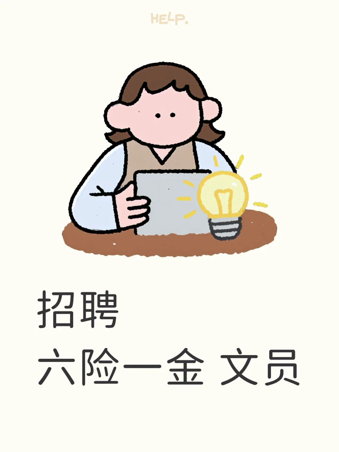 细心有能力的来