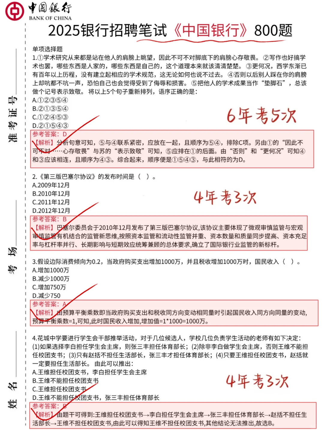 友情提醒，26中国银行笔试，7天保本90分！