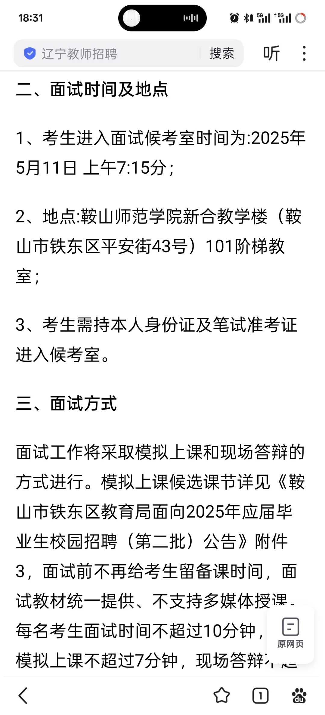 鞍山铁东区教师编面试公告，