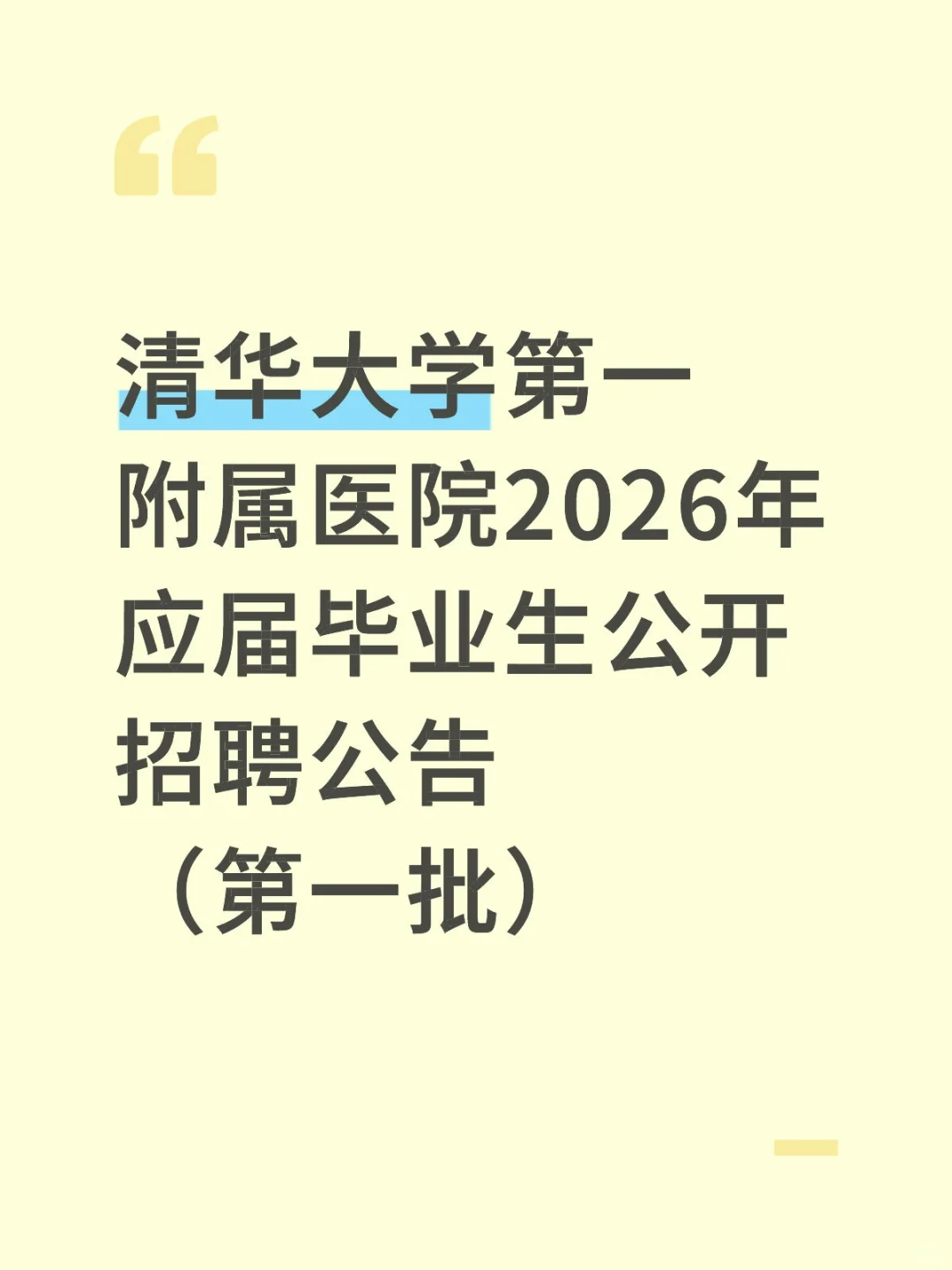 清华大学第一附属医院2026年校园招聘公告