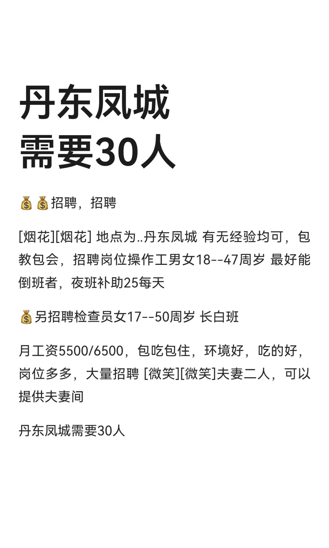 丹东凤城需要30人