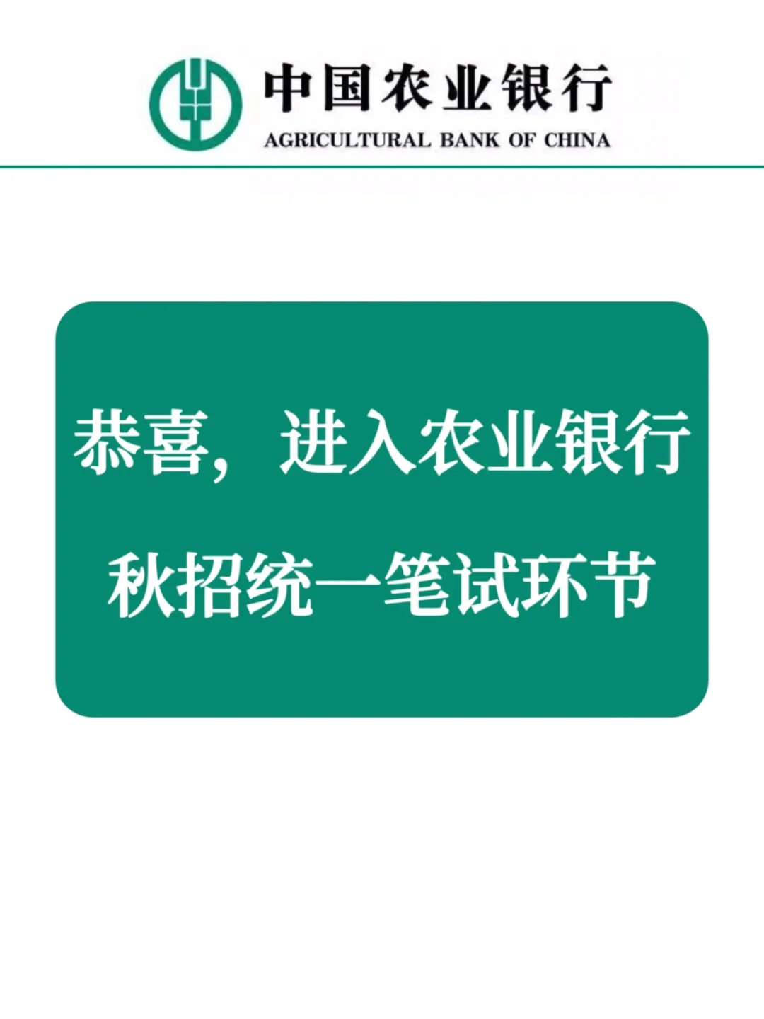 友情提醒，26农行秋招一次过需要达到的强度