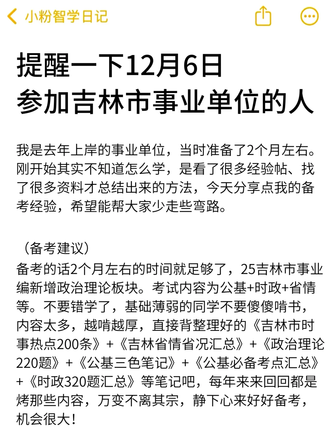 强调一下，12.6参加吉林市事业编的人