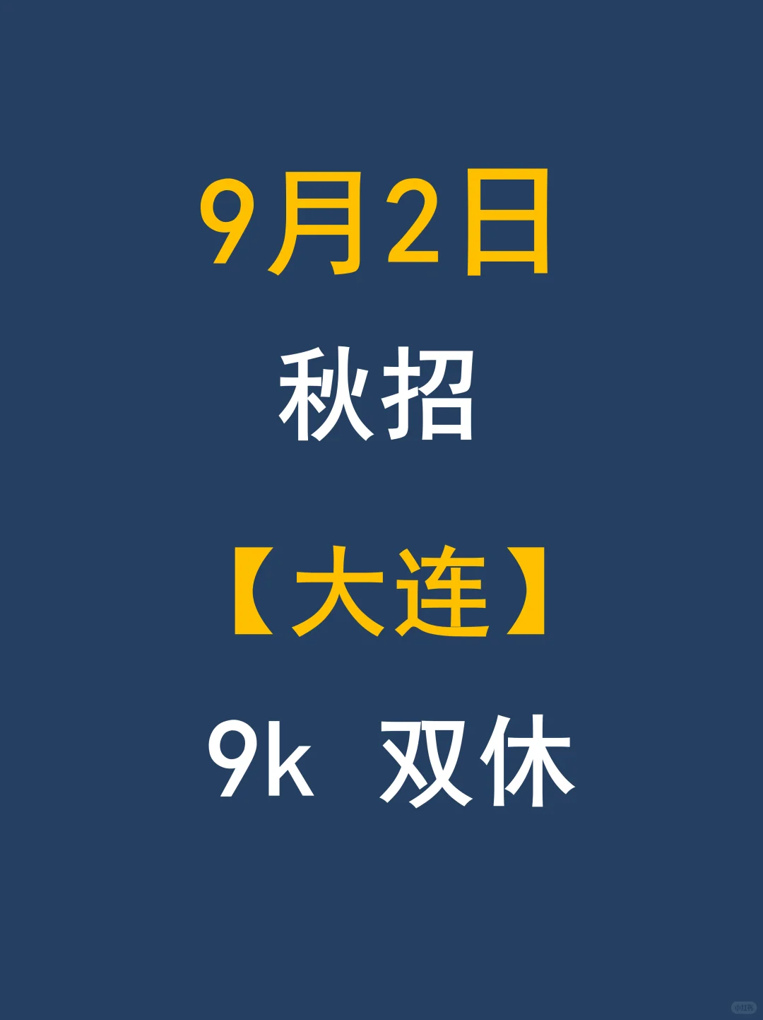 大连26秋招藏得也太深了吧！
